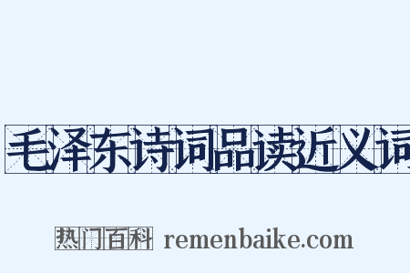 毛泽东诗词品读近义词是什么意思的图片